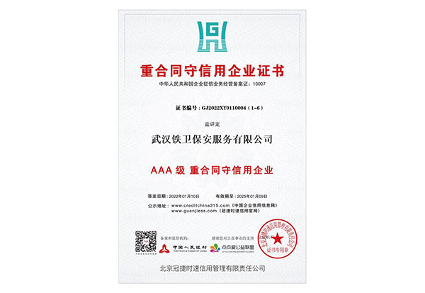 AAA重合同、守信用企業