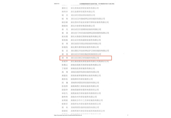公安部通報(bào)表揚(yáng)保安行業(yè)戰(zhàn)“疫”先進(jìn)個(gè)人-鄭偉